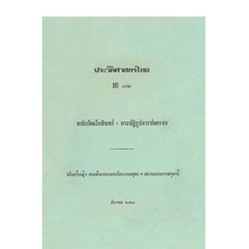 ประวัติศาสตร์ไทยสมัยรัตนโกสินทร์ : การปฏิรูปการปกครอง <br>ปีที่พิมพ์ 2524