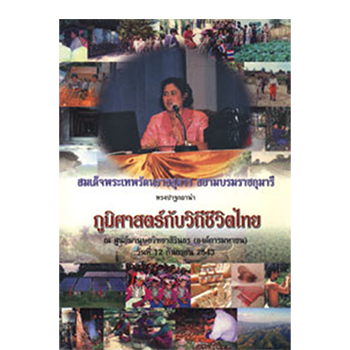 ภูมิศาสตร์กับวิถีชีวิตไทย <br>ปีที่พิมพ์ 2544